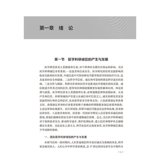 医学科研诚信规范与管理 顾华 主编 以该中心长期以来培训实践中的总结为脉络 以实际案例为辅助 9787117378260 人民卫生出版社 商品图4