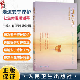 走进安宁疗护 让生命温暖谢幕 肖亚洲 沈波涌 提高自我照护技能 指导患者就治疗和护理计划做出决策 合理规划终末期人民卫生出版社