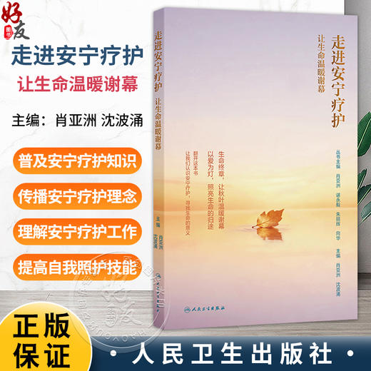 走进安宁疗护 让生命温暖谢幕 肖亚洲 沈波涌 提高自我照护技能 指导患者就治疗和护理计划做出决策 合理规划终末期人民卫生出版社 商品图0