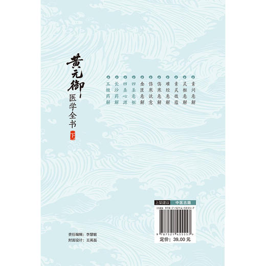 黄元御医学全书 下册 (清)黄元御 著 中医药院校师生中医临床科研工作者及中医药爱好者阅读参考9787521455557中国医药科技出版社 商品图2