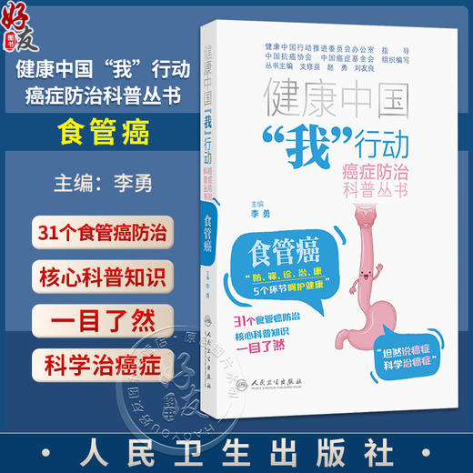 健康中国“我”行动癌症防治科普丛书：食管癌 李勇 防筛诊治康 5个环节呵护健康 31个食管癌防治 核心科普知识 人民卫生出版社 商品图0