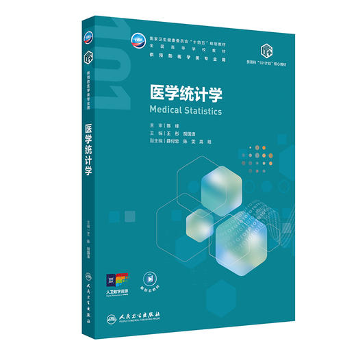 医学统计学 王彤 胡国清 主编 十四五规划教材 全国高等学校教材 供预防医学类专业用 本科预防医学 9787117395342人民卫生出版社 商品图1