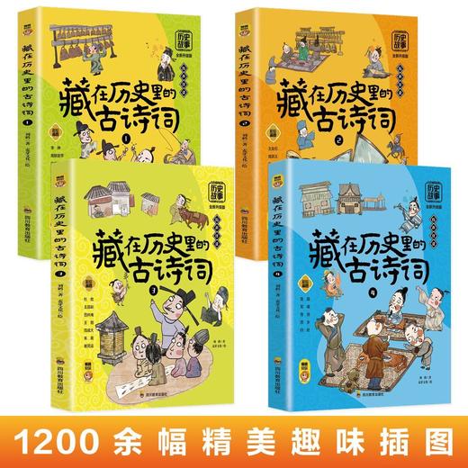 藏在历史里的古诗词（4册） 商品图1