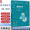 医学统计学 王彤 胡国清 主编 十四五规划教材 全国高等学校教材 供预防医学类专业用 本科预防医学 9787117395342人民卫生出版社 商品缩略图0