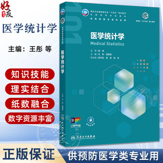 医学统计学 王彤 胡国清 主编 十四五规划教材 全国高等学校教材 供预防医学类专业用 本科预防医学 9787117395342人民卫生出版社 商品图0