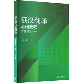 俄汉翻译基础教程（第二版）学生用书
