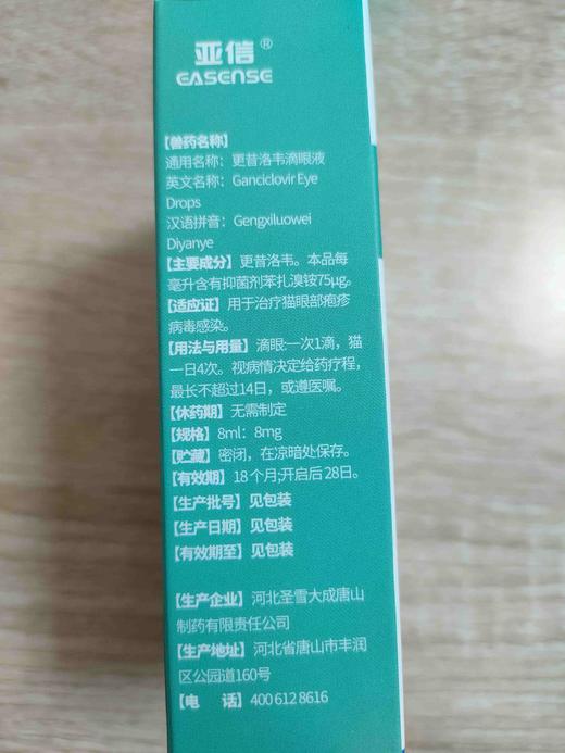 亚信-- 更昔  洛韦滴眼液8ml（8ml/瓶/盒）效期 2027.10.7 商品图1
