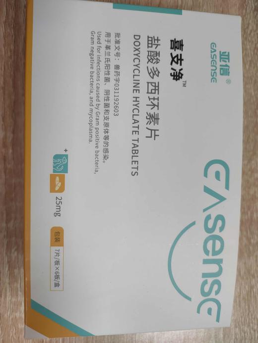 亚信--喜支净 盐酸多西环素片25mg（7粒/板×6板/盒）效期2028.2.18 商品图0