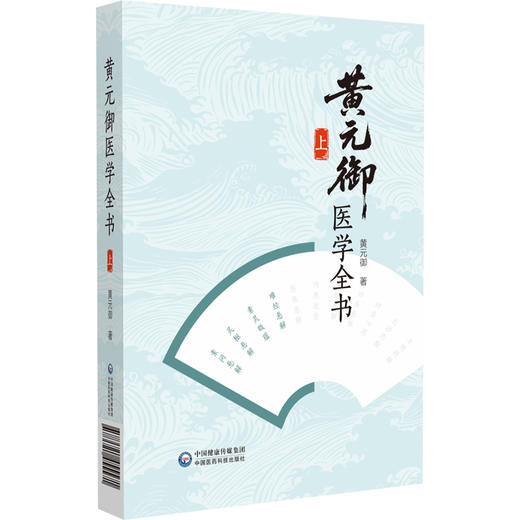 黄元御医学全书 上册 清 黄元御 著 中医药院校师生中医临床科研工作者及中医药爱好者阅读参考9787521455571中国医药科技出版社 商品图1