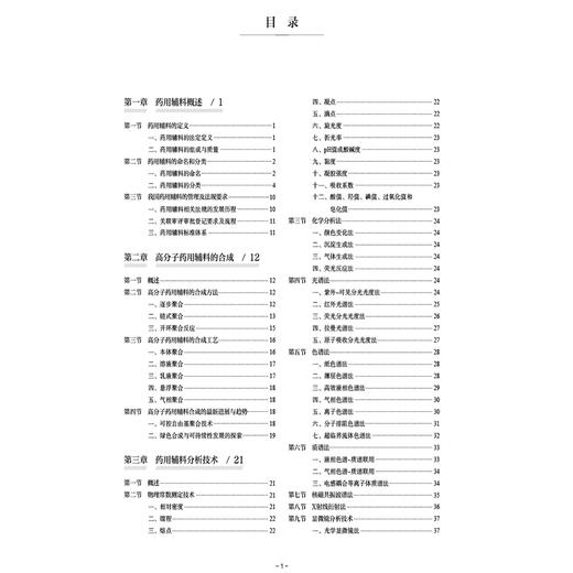 新编药用辅料手册 涂家生 孙会敏 孙春萌 主编 药用辅料标注 药用辅料品种各论收录的框架要求等 9787521455793中国医药科技出版社 商品图3