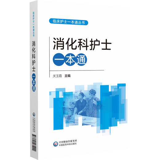 消化科护士一本通 临床护士一本通丛书 关玉霞 各级医疗机构消化科护理人员和高等院校护理学专业师生参考使用 中国医药科技出版社 商品图1