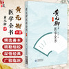 黄元御医学全书 中册 (清)黄元御 著 中医药院校师生中医临床科研工作者及中医药爱好者阅读参考9787521455564中国医药科技出版社 商品缩略图0