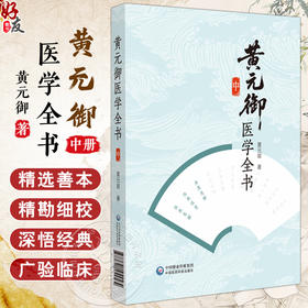 黄元御医学全书 中册 (清)黄元御 著 中医药院校师生中医临床科研工作者及中医药爱好者阅读参考9787521455564中国医药科技出版社