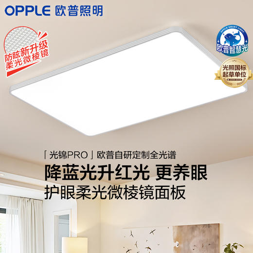 「升级版」欧普全光谱防眩客厅护眼吸顶灯套餐光锦-PRO 商品图0