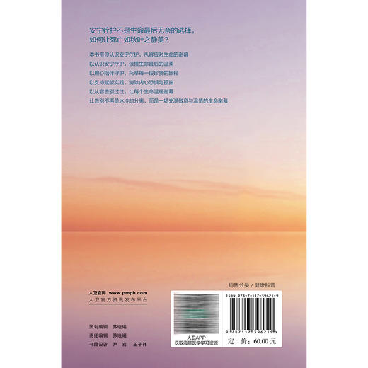 走进安宁疗护 让生命温暖谢幕 肖亚洲 沈波涌 提高自我照护技能 指导患者就治疗和护理计划做出决策 合理规划终末期人民卫生出版社 商品图2