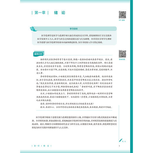 医学伦理学 第5五版 刘东梅 赵丽 十五五规划教材 全国高等学校中医药教育教材 本科中医药类 中医学 9787117398633人民卫生出版社 商品图4
