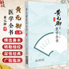 黄元御医学全书 上册 清 黄元御 著 中医药院校师生中医临床科研工作者及中医药爱好者阅读参考9787521455571中国医药科技出版社 商品缩略图0