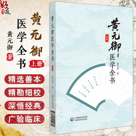 黄元御医学全书 上册 清 黄元御 著 中医药院校师生中医临床科研工作者及中医药爱好者阅读参考9787521455571中国医药科技出版社