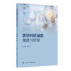 医学科研诚信规范与管理 顾华 主编 以该中心长期以来培训实践中的总结为脉络 以实际案例为辅助 9787117378260 人民卫生出版社 商品缩略图1