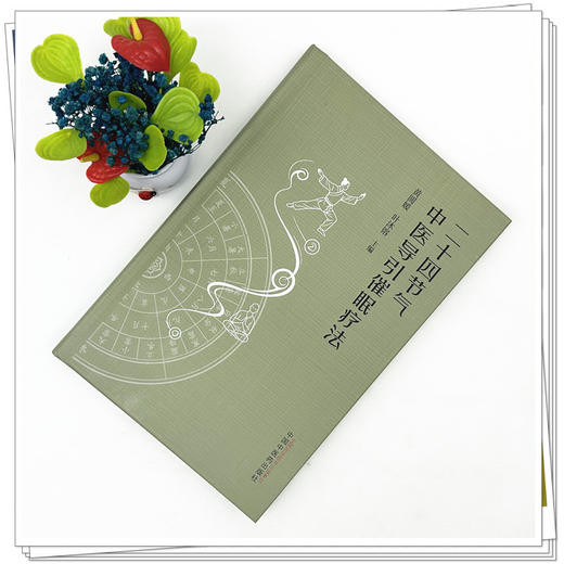二十四节气中医导引催眠疗法 黄圆媛 叶沐镕 主编 中国中医药出版社 商品图1