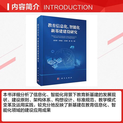 教育信息化、智能化新基建建设研究 商品图2