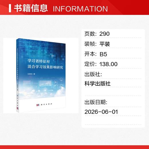 学习者特征对混合学习效果影响研究 商品图1