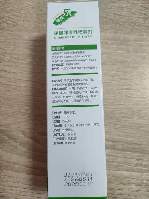 亚信--咪芙乐 硝酸咪康唑喷雾剂60ml效期2028.5.10 商品图2