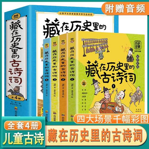藏在历史里的古诗词（4册） 商品图0