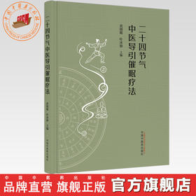 二十四节气中医导引催眠疗法 黄圆媛 叶沐镕 主编 中国中医药出版社