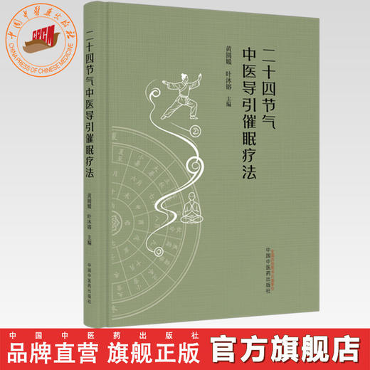 二十四节气中医导引催眠疗法 黄圆媛 叶沐镕 主编 中国中医药出版社 商品图0