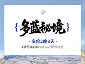 7月24日自驾多蓝秘境|多伦2晚3天 商品图0
