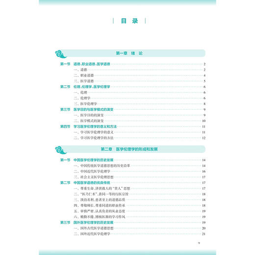 医学伦理学 第5五版 刘东梅 赵丽 十五五规划教材 全国高等学校中医药教育教材 本科中医药类 中医学 9787117398633人民卫生出版社 商品图3