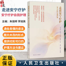 走进安宁疗护 安宁疗护自我护理 朱丽辉 李旭英 提高自我照护技能指导患者就治疗和护理计划做出决策合理规划终末期人民卫生出版社