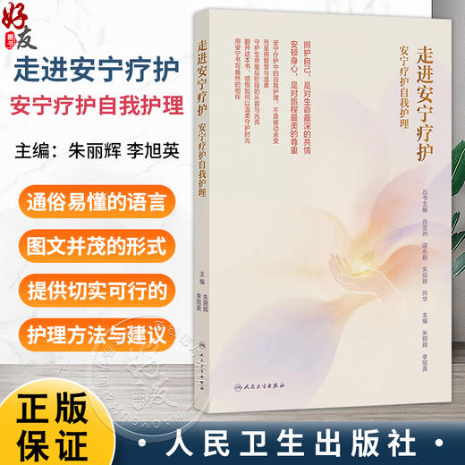 走进安宁疗护 安宁疗护自我护理 朱丽辉 李旭英 提高自我照护技能指导患者就治疗和护理计划做出决策合理规划终末期人民卫生出版社 商品图0
