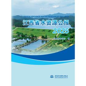 江西省水资源公报2025