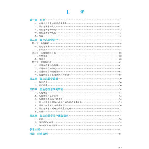 微生态医学 张发明 何兴祥 聂勇战 李景南 主编 十四五普通高等教育研究生规划教材 覆盖全生命周期多系统疾病诊疗 科学出版社 商品图3