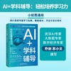 AI+学科辅导：轻松培养学习力 商品缩略图5