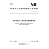 生物天然气工程投资估算编制规定 （NB/T 11926—2025） 商品缩略图1