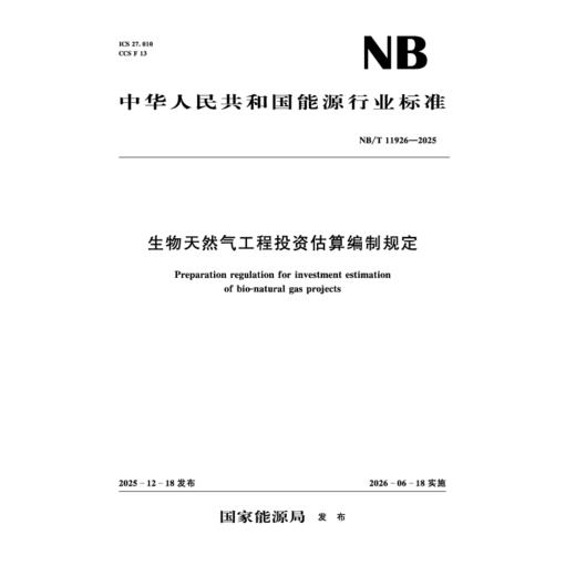 生物天然气工程投资估算编制规定 （NB/T 11926—2025） 商品图1