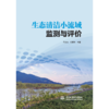 生态清洁小流域监测与评价 商品缩略图1