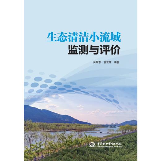 生态清洁小流域监测与评价 商品图1