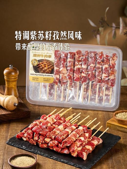 MM 山姆 澳洲牛肉串 840g（牛肉串800g（4袋）+赠五香蘸料40g（4袋）） 商品图1