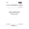 绿色电力消费评价技术规范（ NB/T 11898—2025 ） 商品缩略图0