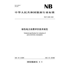 绿色电力消费评价技术规范（ NB/T 11898—2025 ）