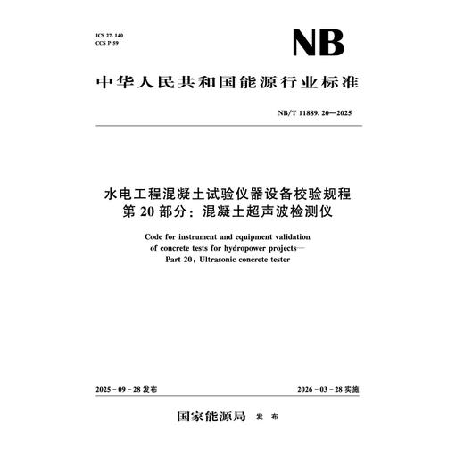水电工程混凝土试验仪器设备校验规程  第20部分：混凝土超声波检测仪（NB/T 11889.20—2025） 商品图0