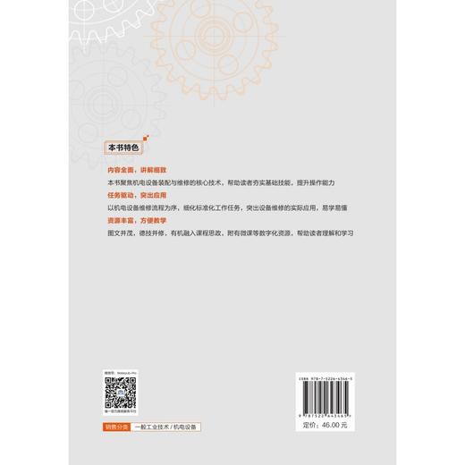 机电设备装配与维修（高等职业教育新形态系列教材（自动化专业课程群）） 商品图2
