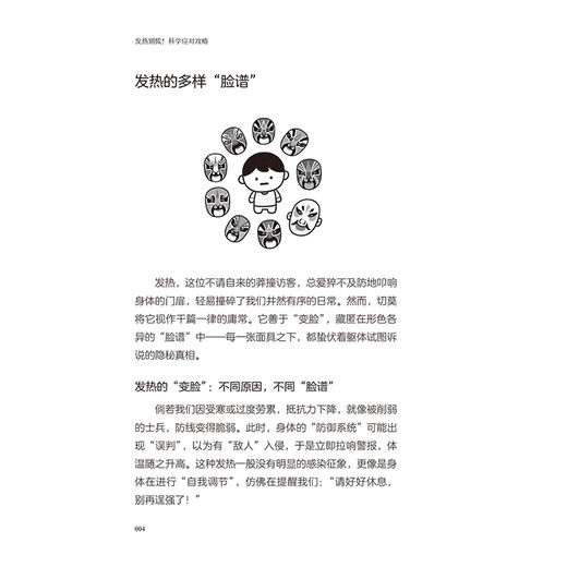 发热别慌！科学应对攻略 张楠 袁双龙 发热门诊最常被问到的问题 让应对每一次发热都有使用说明书 9787117397759 人民卫生出版社 商品图4