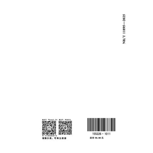 生物质循环流化床气化系统技术导则（NB/T 11895—2025） 商品图2