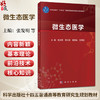 微生态医学 张发明 何兴祥 聂勇战 李景南 主编 十四五普通高等教育研究生规划教材 覆盖全生命周期多系统疾病诊疗 科学出版社 商品缩略图0