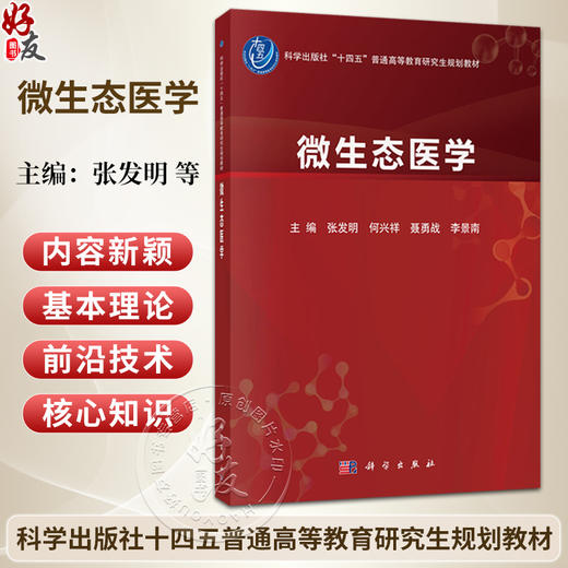 微生态医学 张发明 何兴祥 聂勇战 李景南 主编 十四五普通高等教育研究生规划教材 覆盖全生命周期多系统疾病诊疗 科学出版社 商品图0